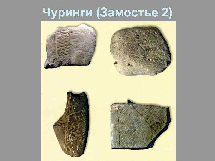 Чуринги (Замостье 2) 