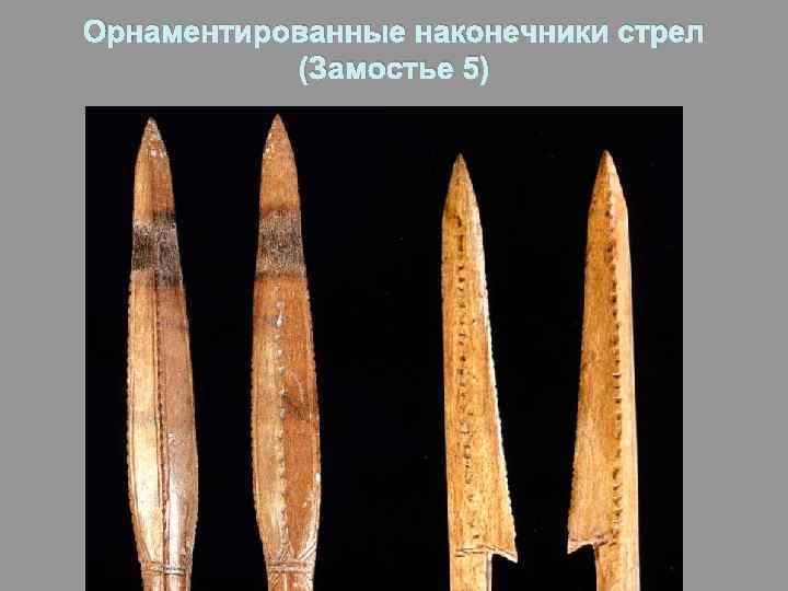 Орнаментированные наконечники стрел (Замостье 5) 