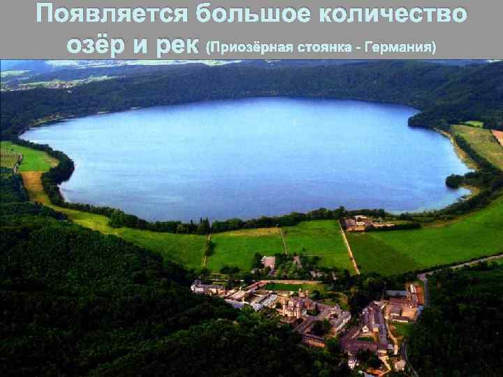 Появляется большое количество озёр и рек (Приозёрная стоянка - Германия) 