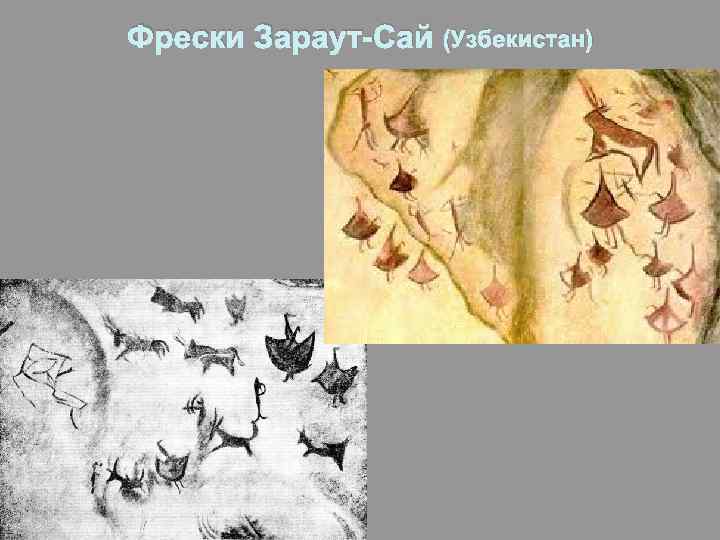 Фрески Зараут-Сай (Узбекистан) 