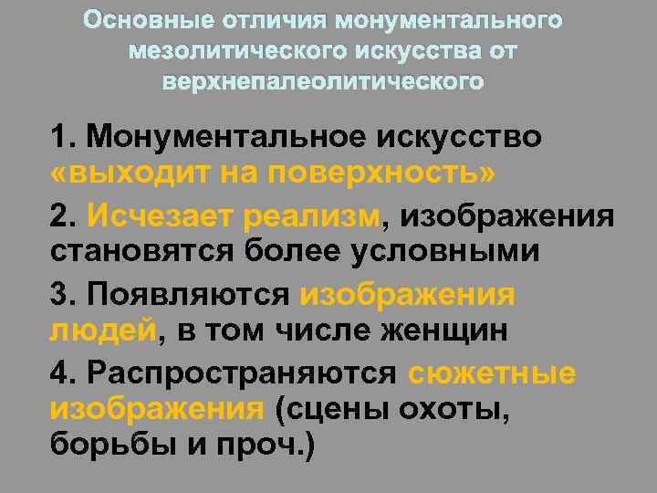 Основные отличия монументального мезолитического искусства от верхнепалеолитического 1. Монументальное искусство «выходит на поверхность» 2.