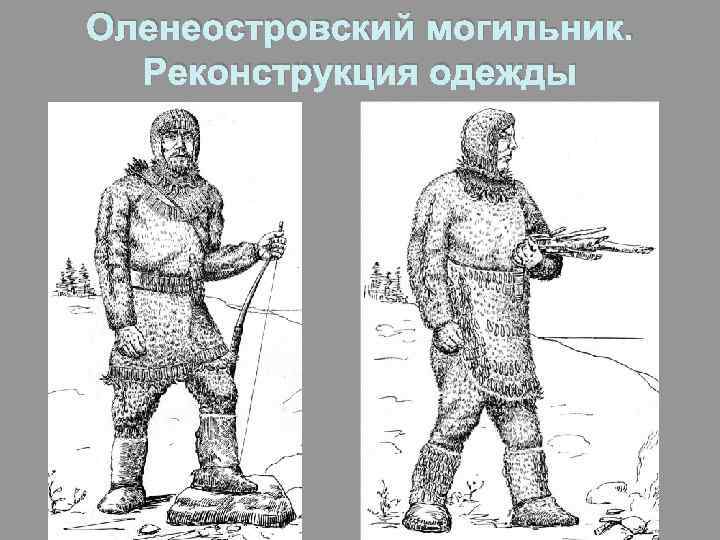 Оленеостровский могильник. Реконструкция одежды 