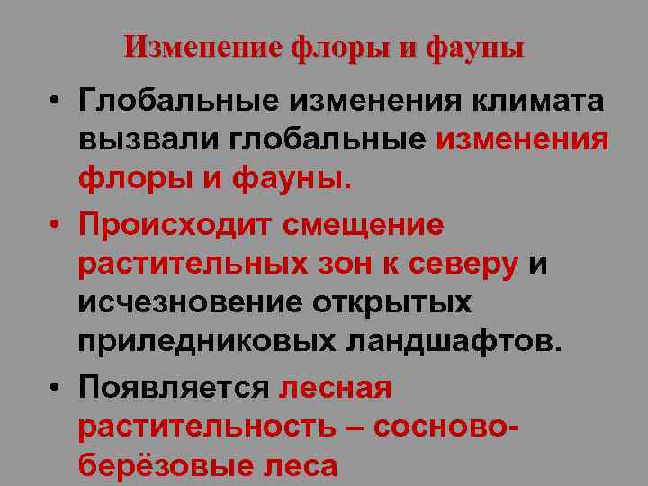 Изменение флоры и фауны • Глобальные изменения климата вызвали глобальные изменения флоры и фауны.