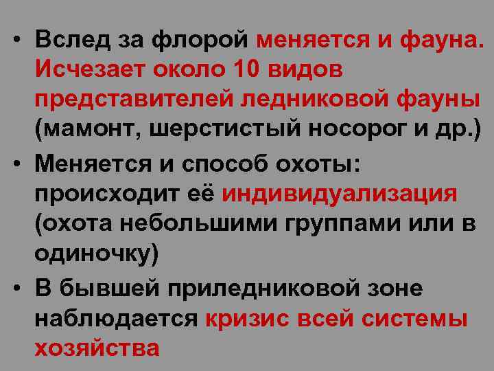  • Вслед за флорой меняется и фауна. Исчезает около 10 видов представителей ледниковой