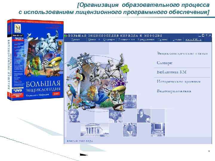 [Организация образовательного процесса с использованием лицензионного программного обеспечения] * 
