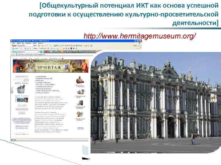 [Общекультурный потенциал ИКТ как основа успешной подготовки к осуществлению культурно-просветительской деятельности] http: //www. hermitagemuseum.