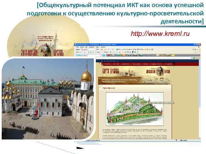[Общекультурный потенциал ИКТ как основа успешной подготовки к осуществлению культурно-просветительской деятельности] http: //www. kreml.