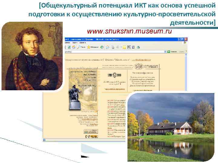 [Общекультурный потенциал ИКТ как основа успешной подготовки к осуществлению культурно-просветительской деятельности] www. shukshin. museum.