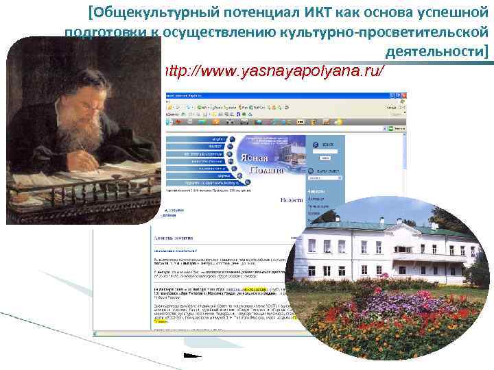 [Общекультурный потенциал ИКТ как основа успешной подготовки к осуществлению культурно-просветительской деятельности] http: //www. yasnayapolyana.
