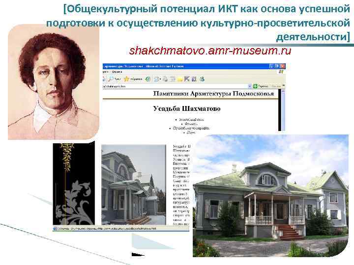 [Общекультурный потенциал ИКТ как основа успешной подготовки к осуществлению культурно-просветительской деятельности] shakchmatovo. amr-museum. ru