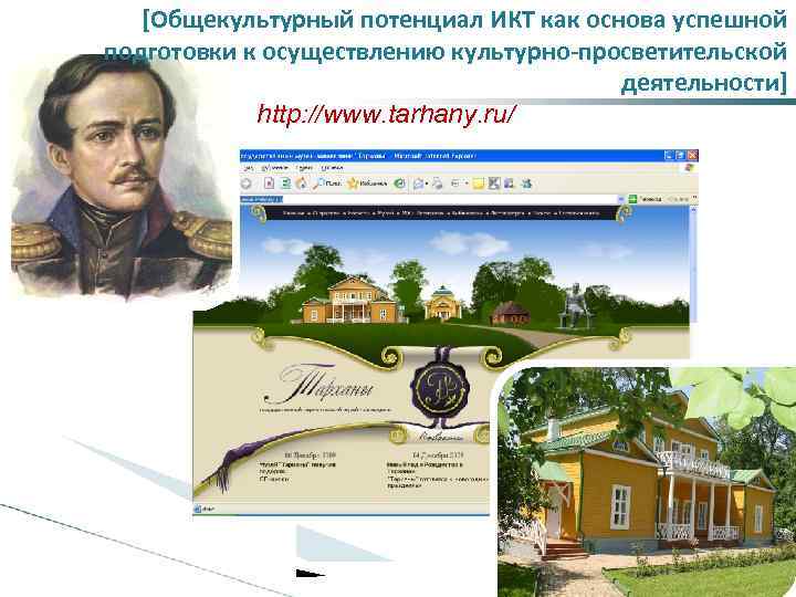 [Общекультурный потенциал ИКТ как основа успешной подготовки к осуществлению культурно-просветительской деятельности] http: //www. tarhany.