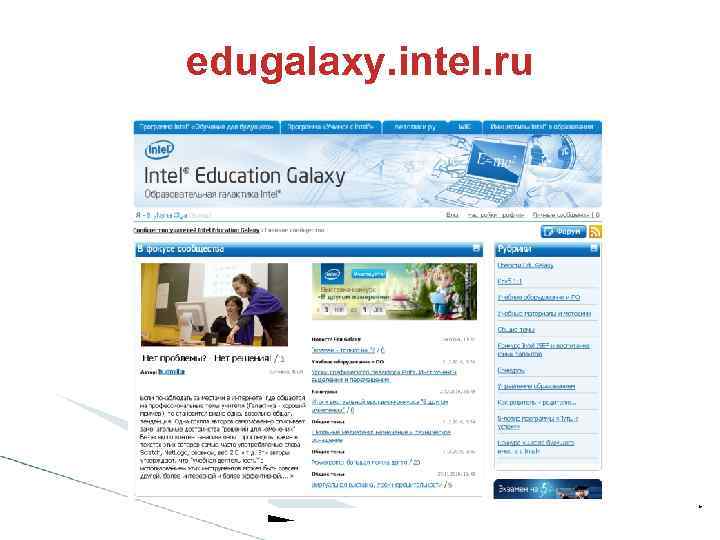 edugalaxy. intel. ru * 