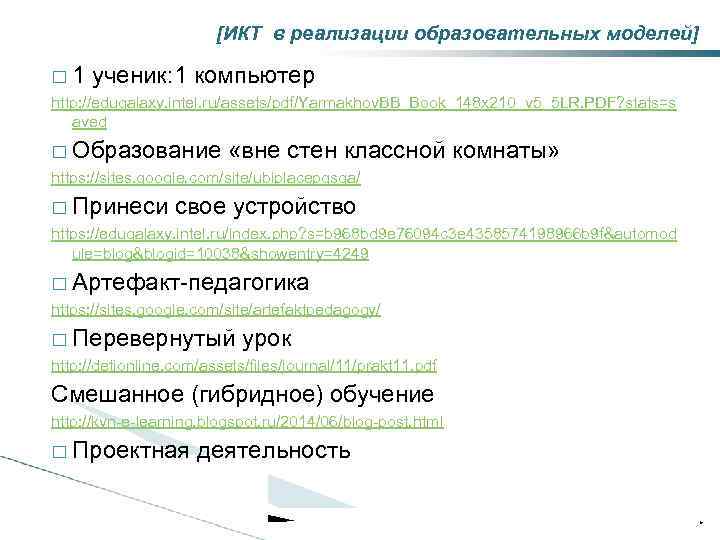 [ИКТ в реализации образовательных моделей] 1 ученик: 1 компьютер http: //edugalaxy. intel. ru/assets/pdf/Yarmakhov. BB_Book_148