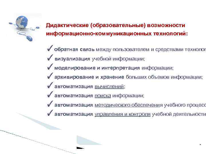 Дидактические (образовательные) возможности информационно-коммуникационных технологий: ✓обратная связь между пользователем и средствами технолог ✓визуализация учебной