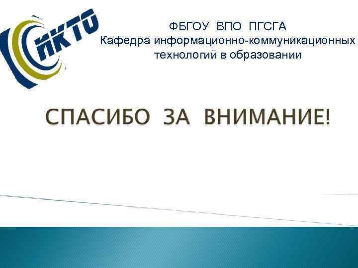 ФБГОУ ВПО ПГСГА Кафедра информационно-коммуникационных технологий в образовании 