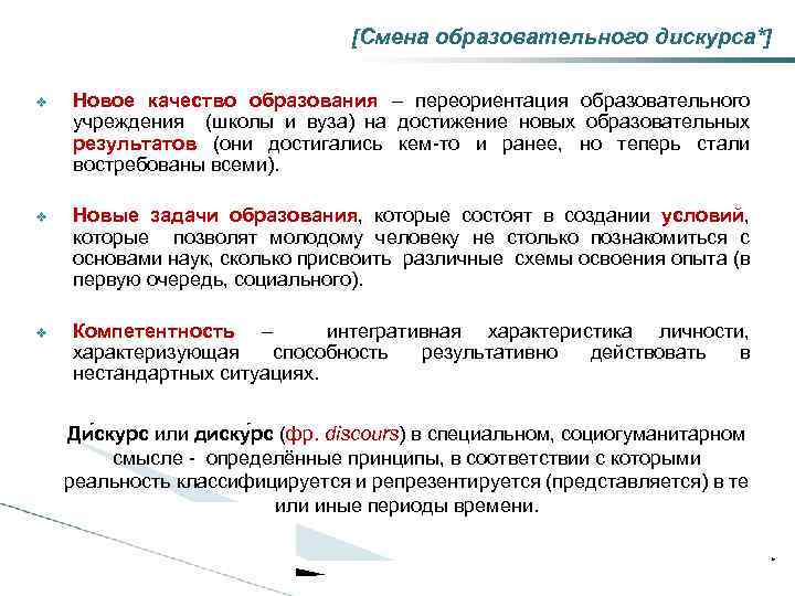 [Смена образовательного дискурса*] ❖ Новое качество образования – переориентация образовательного учреждения (школы и вуза)