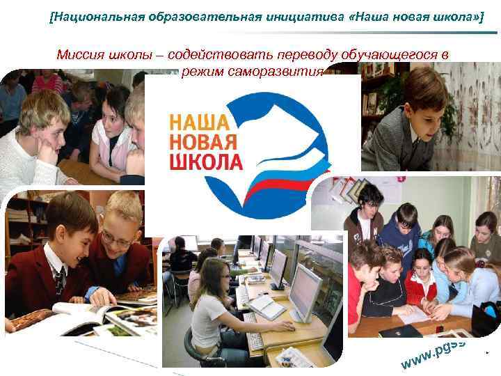[Национальная образовательная инициатива «Наша новая школа» ] Миссия школы – содействовать переводу обучающегося в