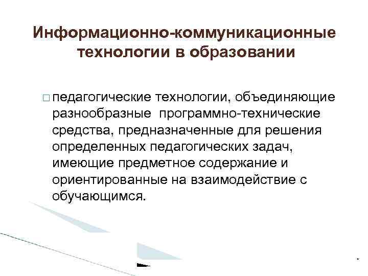 Информационно-коммуникационные технологии в образовании педагогические технологии, объединяющие разнообразные программно-технические средства, предназначенные для решения определенных