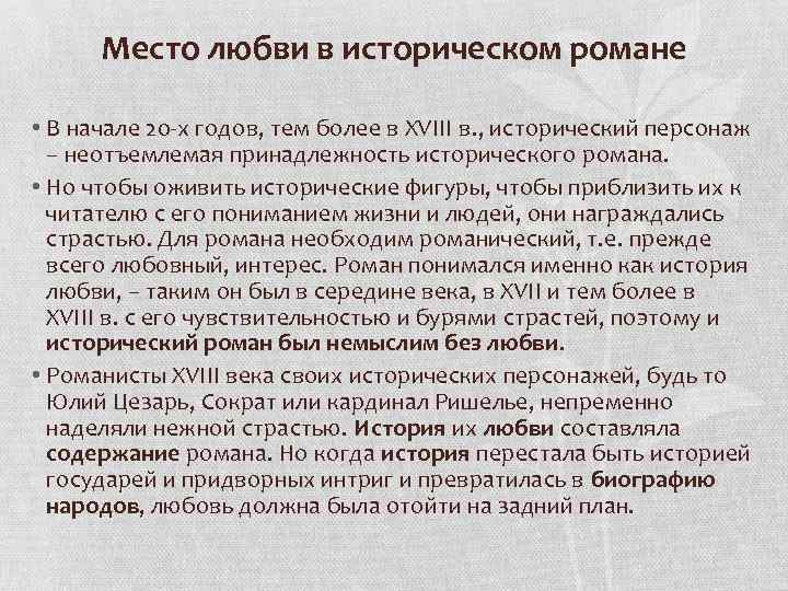 Место любви в историческом романе • В начале 20 -х годов, тем более в