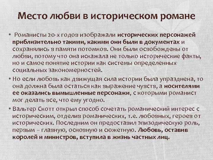 Место любви в историческом романе • Романисты 20 -х годов изображали исторических персонажей приблизительно