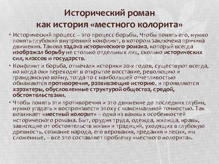 Исторический роман как история «местного колорита» • Исторический процесс – это процесс борьбы. Чтобы
