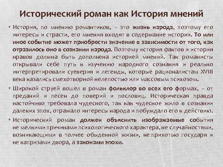 Исторический роман как История мнений • История, по мнению романтиков, – это жизнь народа,