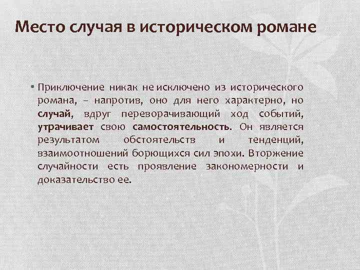 Место случая в историческом романе • Приключение никак не исключено из исторического романа, –