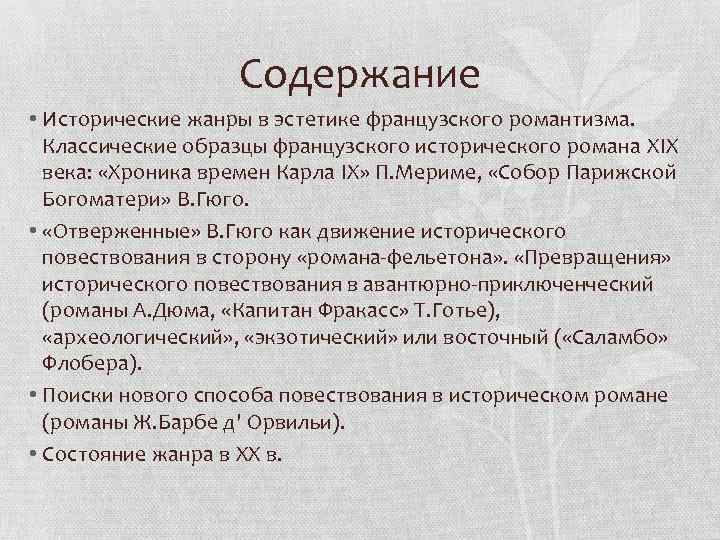 Содержание • Исторические жанры в эстетике французского романтизма. Классические образцы французского исторического романа XIX