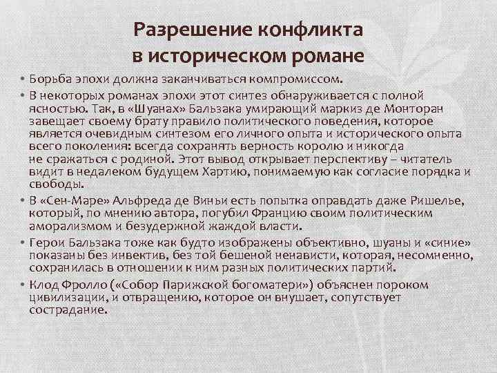 Разрешение конфликта в историческом романе • Борьба эпохи должна заканчиваться компромиссом. • В некоторых