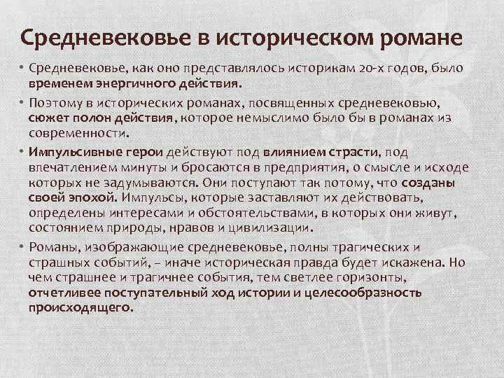 Средневековье в историческом романе • Средневековье, как оно представлялось историкам 20 -х годов, было