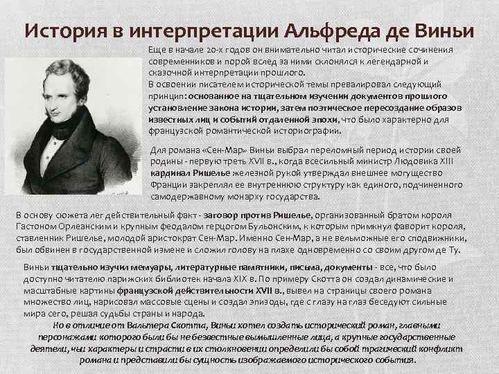 История в интерпретации Альфреда де Виньи Еще в начале 20 -х годов он внимательно