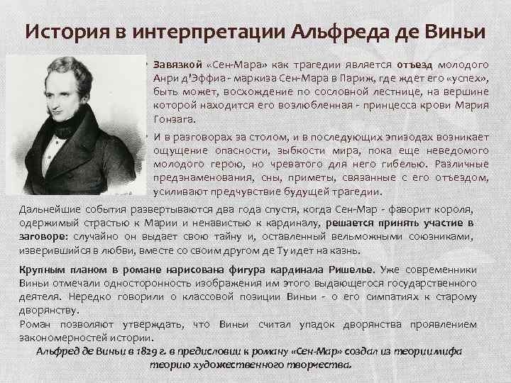 История в интерпретации Альфреда де Виньи • Завязкой «Сен-Мара» как трагедии является отъезд молодого