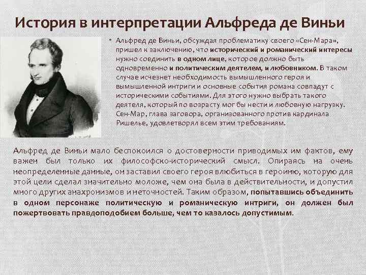 История в интерпретации Альфреда де Виньи • Альфред де Виньи, обсуждая проблематику своего «Сен-Мара»