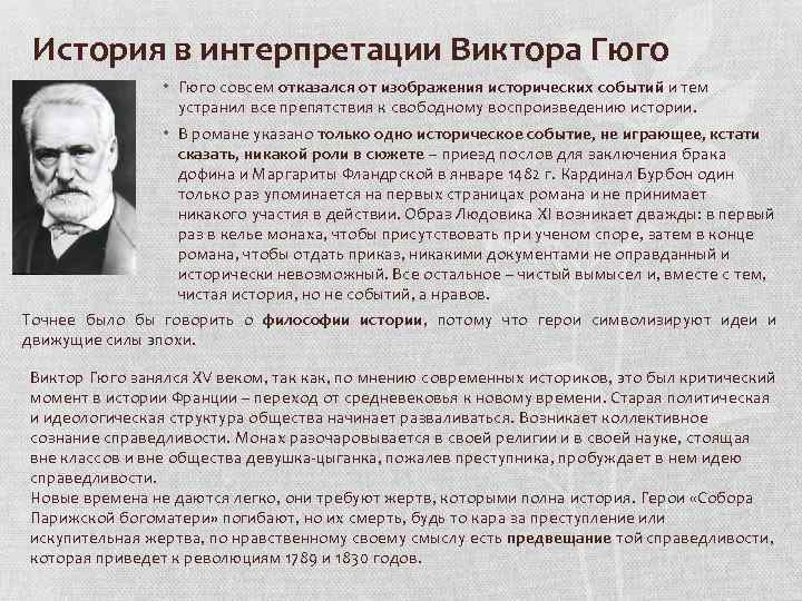 История в интерпретации Виктора Гюго • Гюго совсем отказался от изображения исторических событий и
