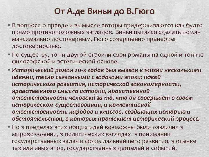 От А. де Виньи до В. Гюго • В вопросе о правде и вымысле