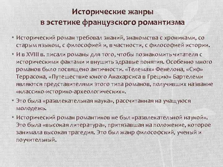 Исторические жанры в эстетике французского романтизма • Исторический роман требовал знаний, знакомства с хрониками,