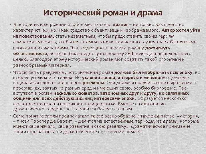 Исторический роман и драма • В историческом романе особое место занял диалог – не