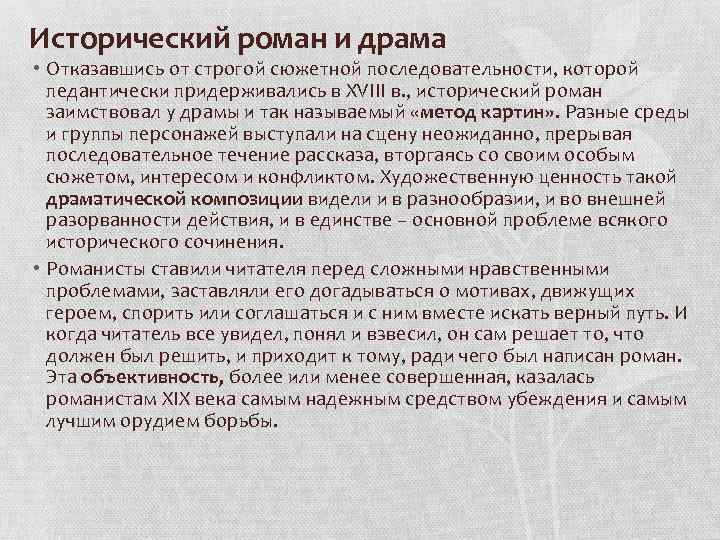 Исторический роман и драма • Отказавшись от строгой сюжетной последовательности, которой педантически придерживались в