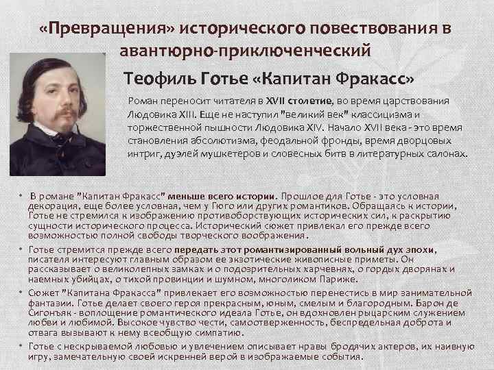  «Превращения» исторического повествования в авантюрно-приключенческий Теофиль Готье «Капитан Фракасс» Роман переносит читателя в
