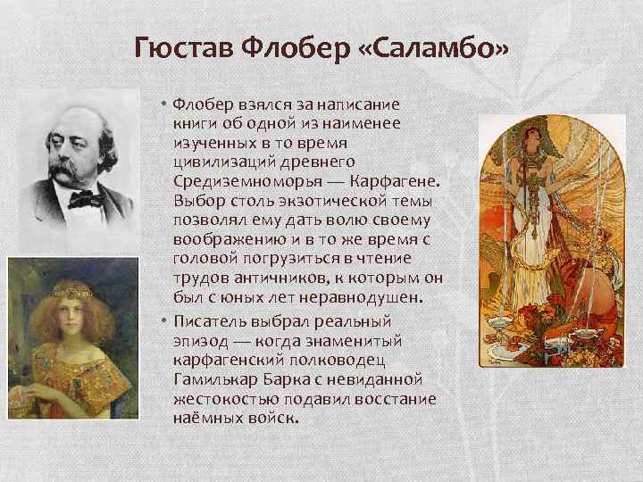 Гюстав Флобер «Саламбо» • Флобер взялся за написание книги об одной из наименее изученных