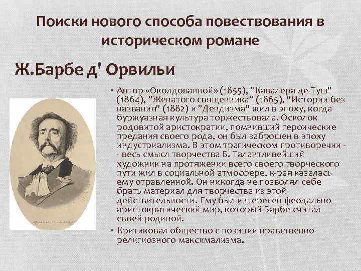 Поиски нового способа повествования в историческом романе Ж. Барбе д' Орвильи • Автор «Околдованной»