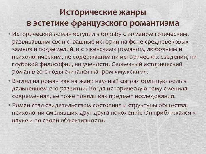Исторические жанры в эстетике французского романтизма • Исторический роман вступил в борьбу с романом