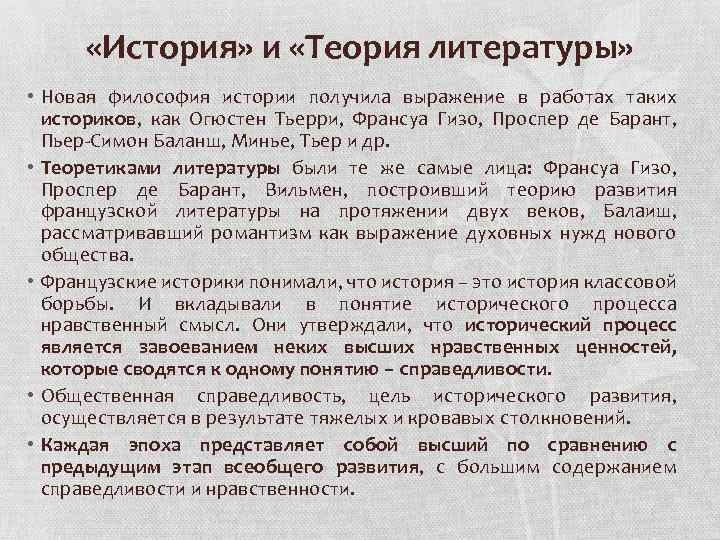  «История» и «Теория литературы» • Новая философия истории получила выражение в работах таких