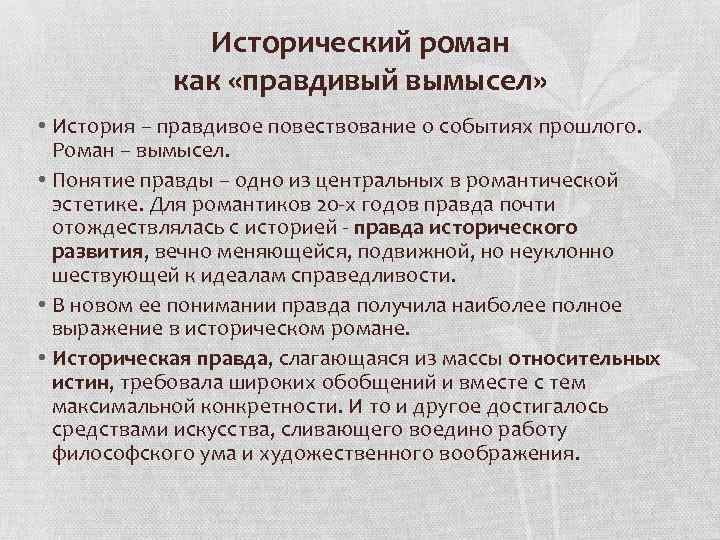 Исторический роман как «правдивый вымысел» • История – правдивое повествование о событиях прошлого. Роман