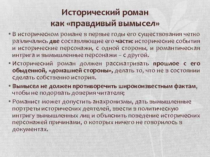 Исторический роман как «правдивый вымысел» • В историческом романе в первые годы его существования