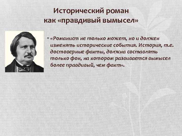 Исторический роман как «правдивый вымысел» • «Романист не только может, но и должен изменять