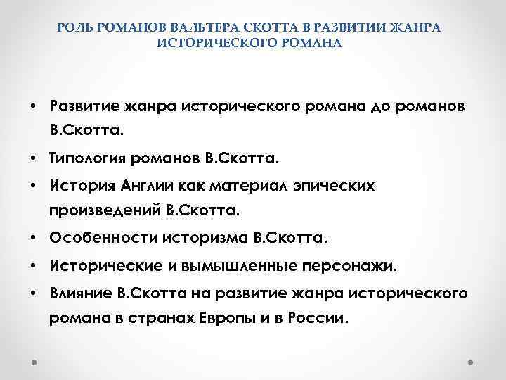 РОЛЬ РОМАНОВ ВАЛЬТЕРА СКОТТА В РАЗВИТИИ ЖАНРА ИСТОРИЧЕСКОГО РОМАНА • Развитие жанра исторического романа