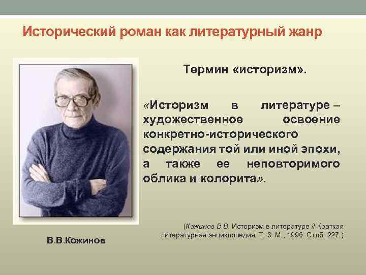 Исторический роман как литературный жанр Термин «историзм» . «Историзм в литературе – художественное освоение