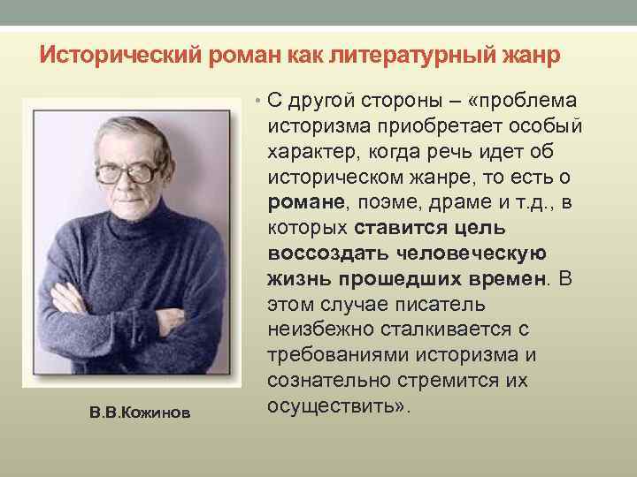 Исторический роман как литературный жанр • С другой стороны – «проблема В. В. Кожинов