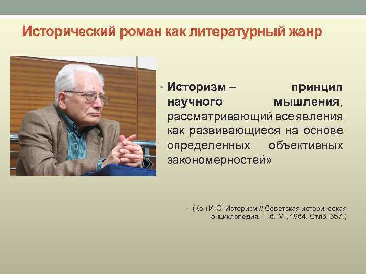 Исторический роман как литературный жанр • Историзм – принцип научного мышления, рассматривающий все явления